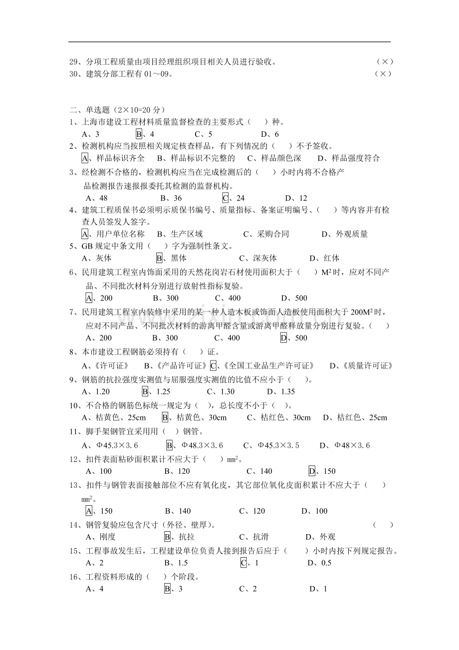 建筑施工质量管理及质量验收参考题.doc_第2页