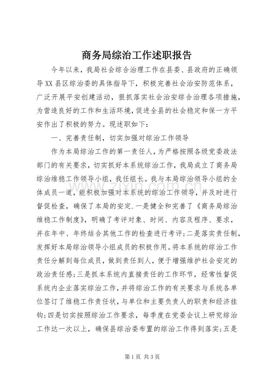 商务局综治工作述职报告.docx_第1页