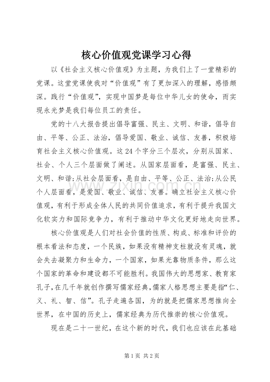 核心价值观党课学习心得.docx_第1页