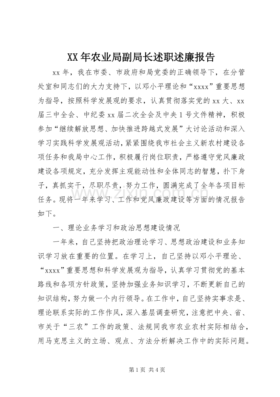 XX年农业局副局长述职述廉报告.docx_第1页