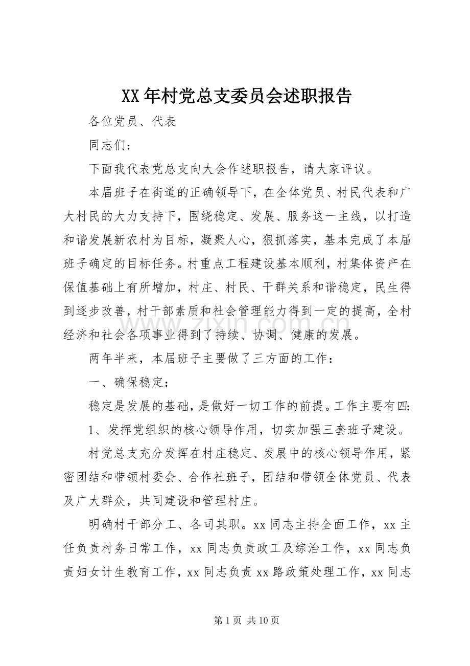 XX年村党总支委员会述职报告.docx_第1页