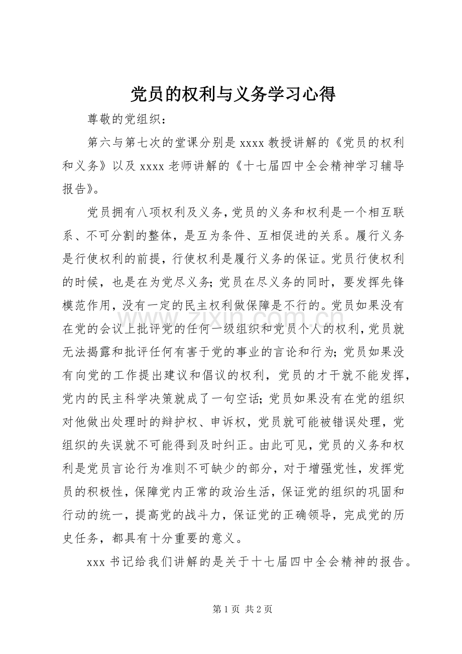 党员的权利与义务学习心得.docx_第1页