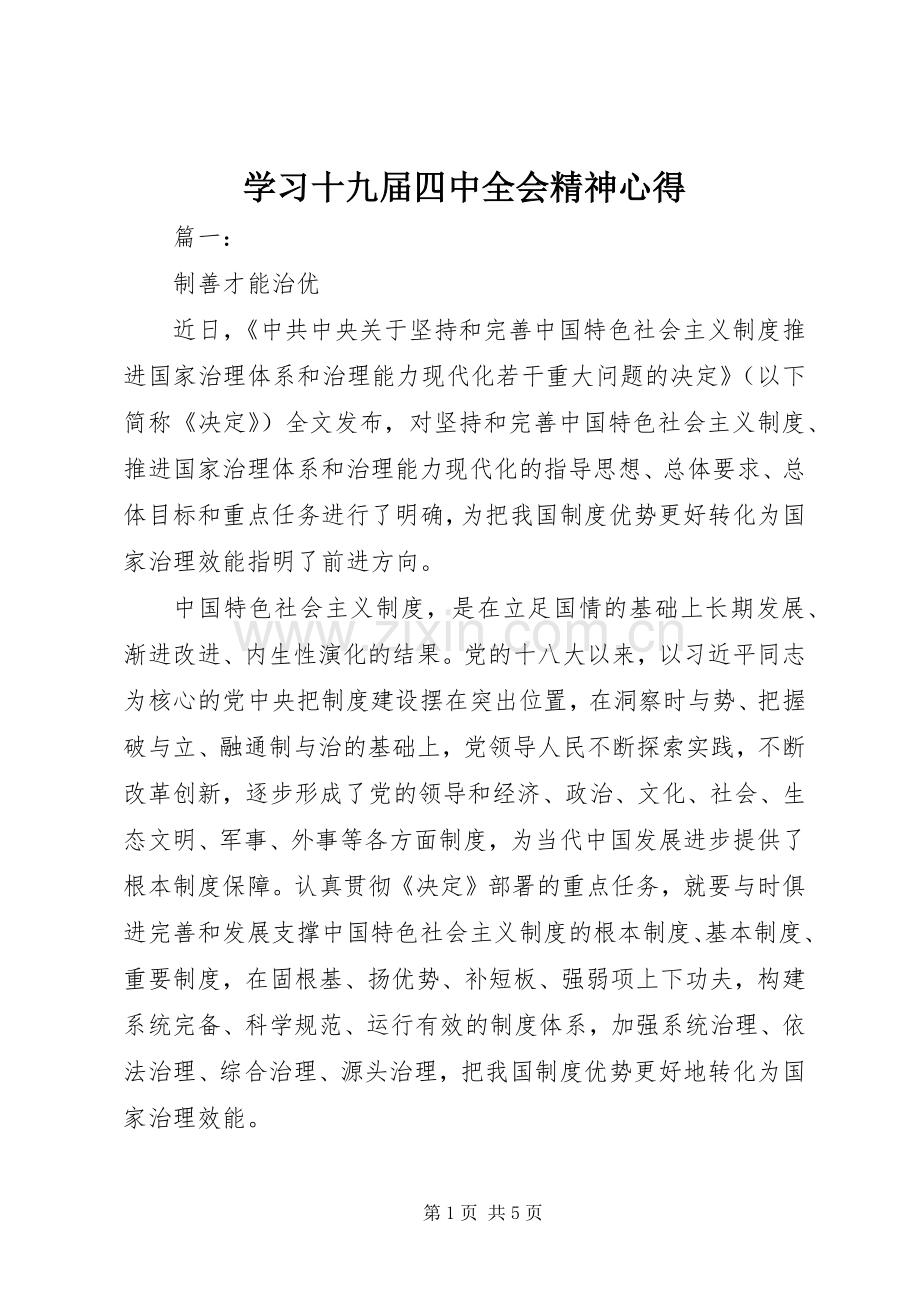 学习十九届四中全会精神心得.docx_第1页