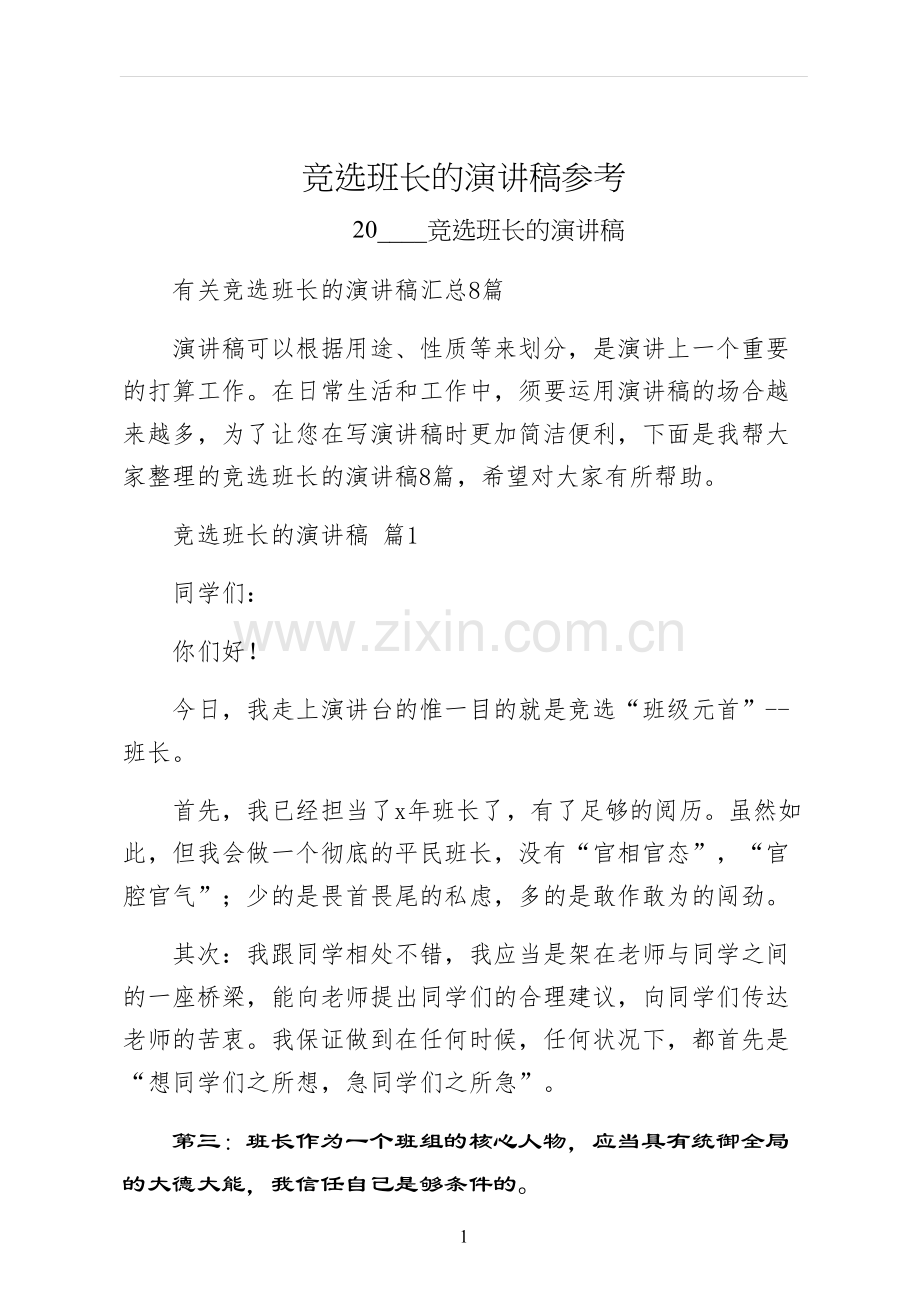 竞选班长的演讲稿参考.docx_第1页