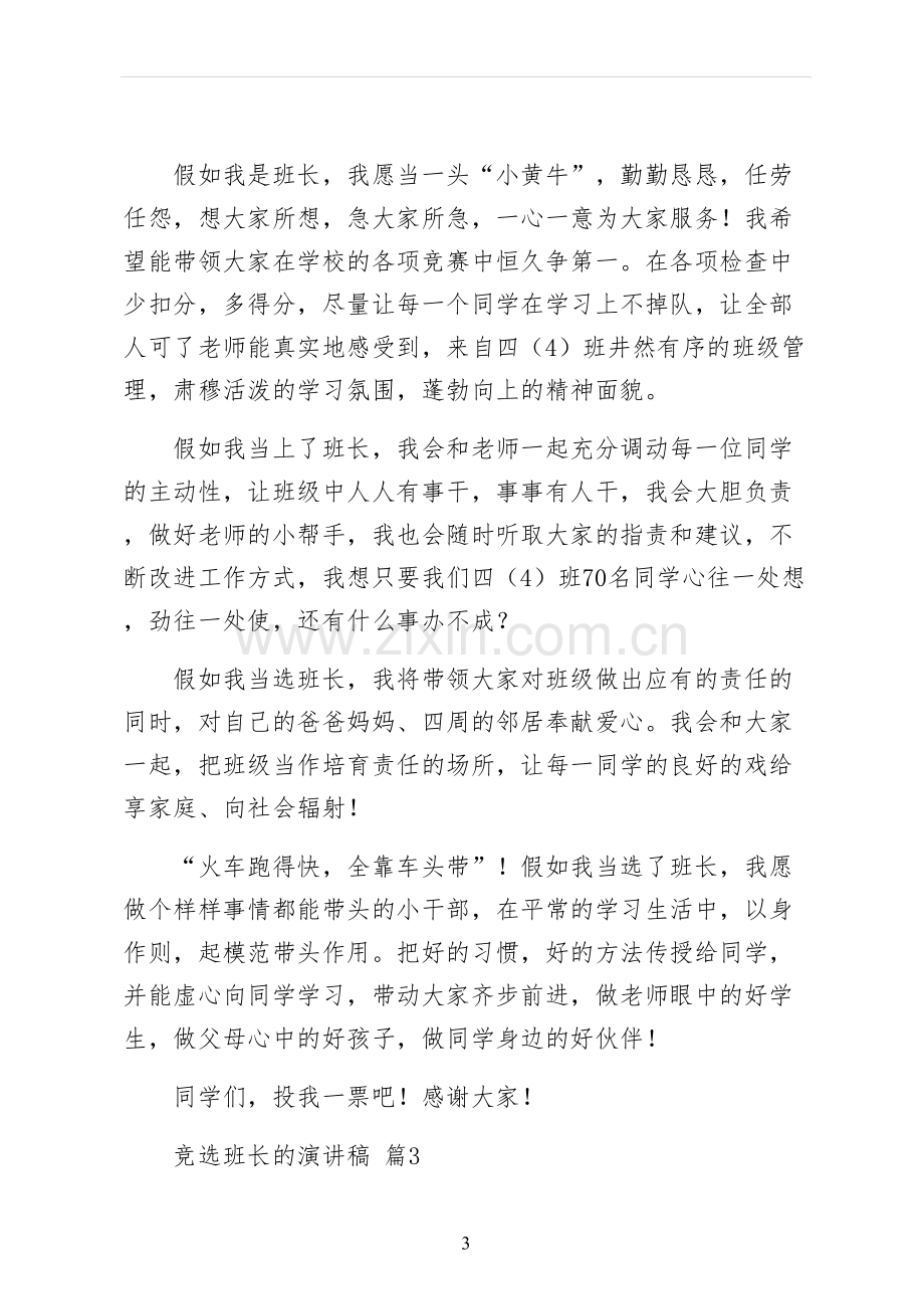 竞选班长的演讲稿参考.docx_第3页