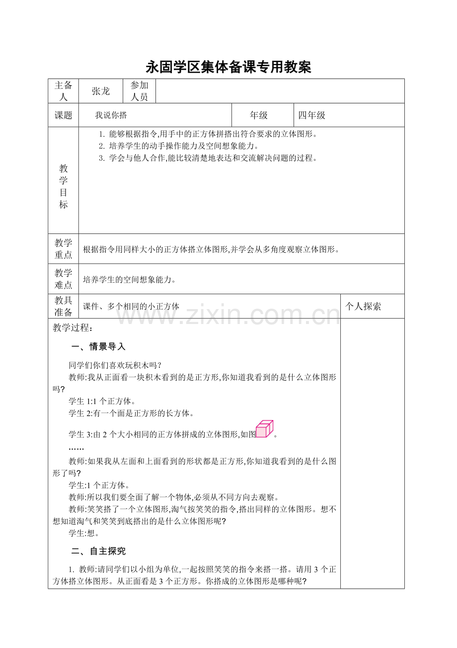 小学数学北师大四年级我说你搭.doc_第1页