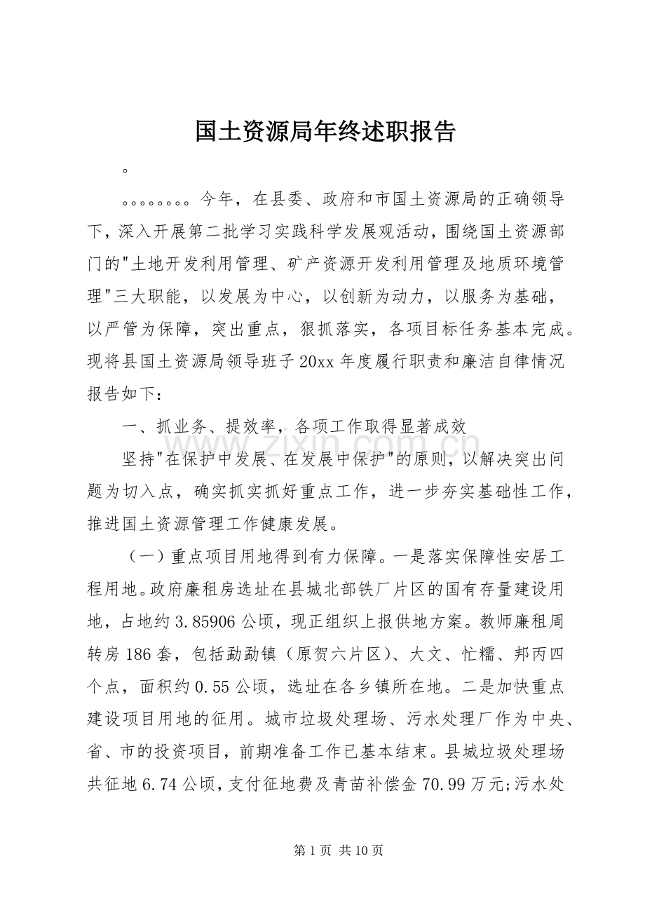 国土资源局年终述职报告.docx_第1页