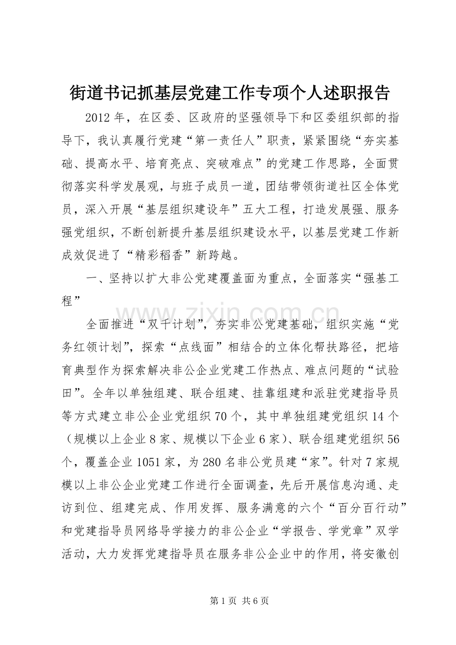 街道书记抓基层党建工作专项个人述职报告.docx_第1页