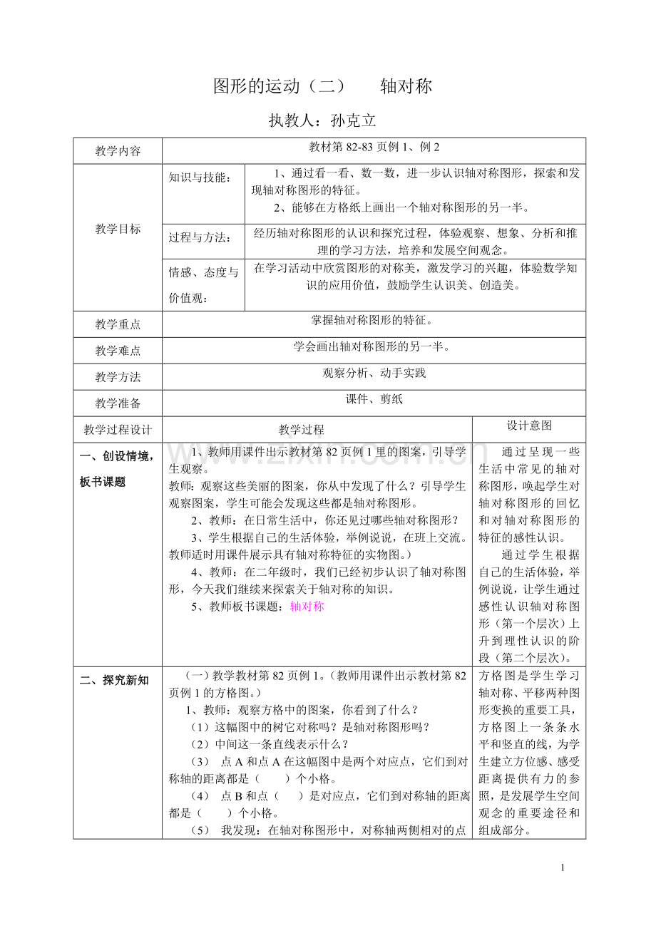 小学数学2011版本小学四年级图形运动(二)轴对称教案设计.doc_第1页