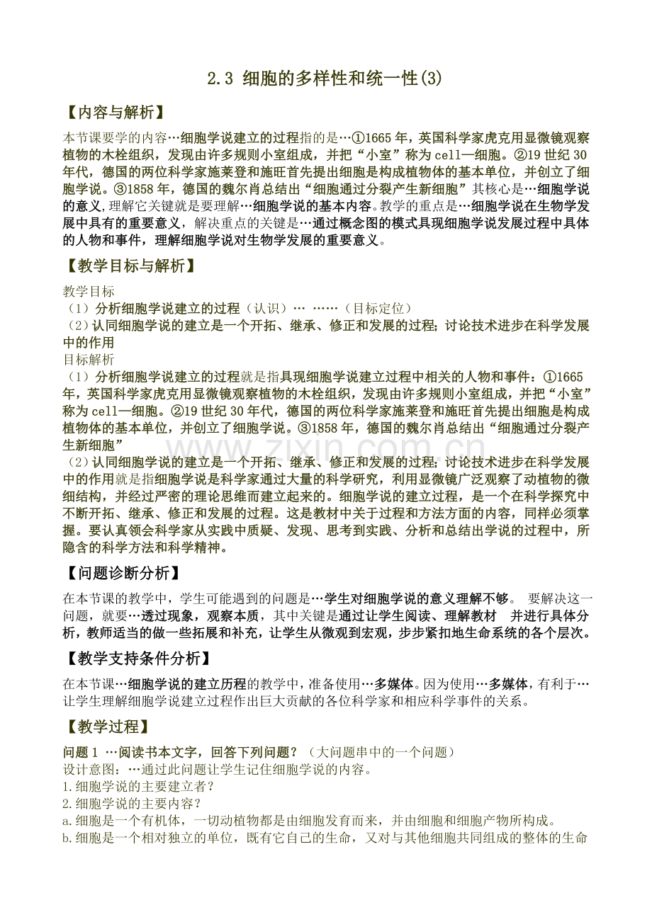 细胞的多样性和统一性 教案.doc_第1页