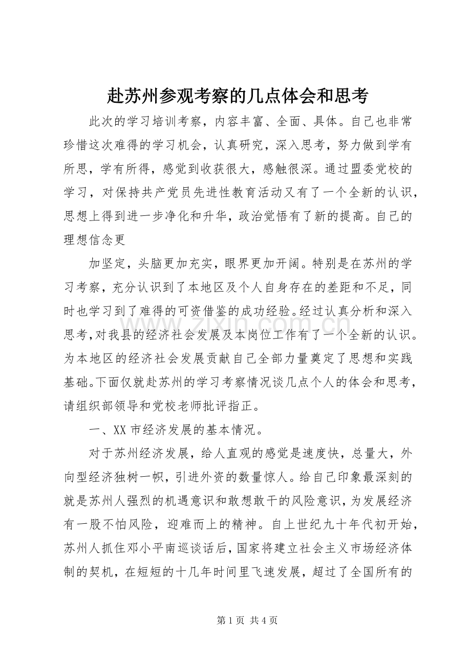 赴苏州参观考察的几点体会和思考.docx_第1页