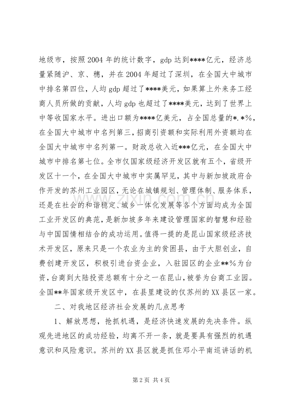 赴苏州参观考察的几点体会和思考.docx_第2页