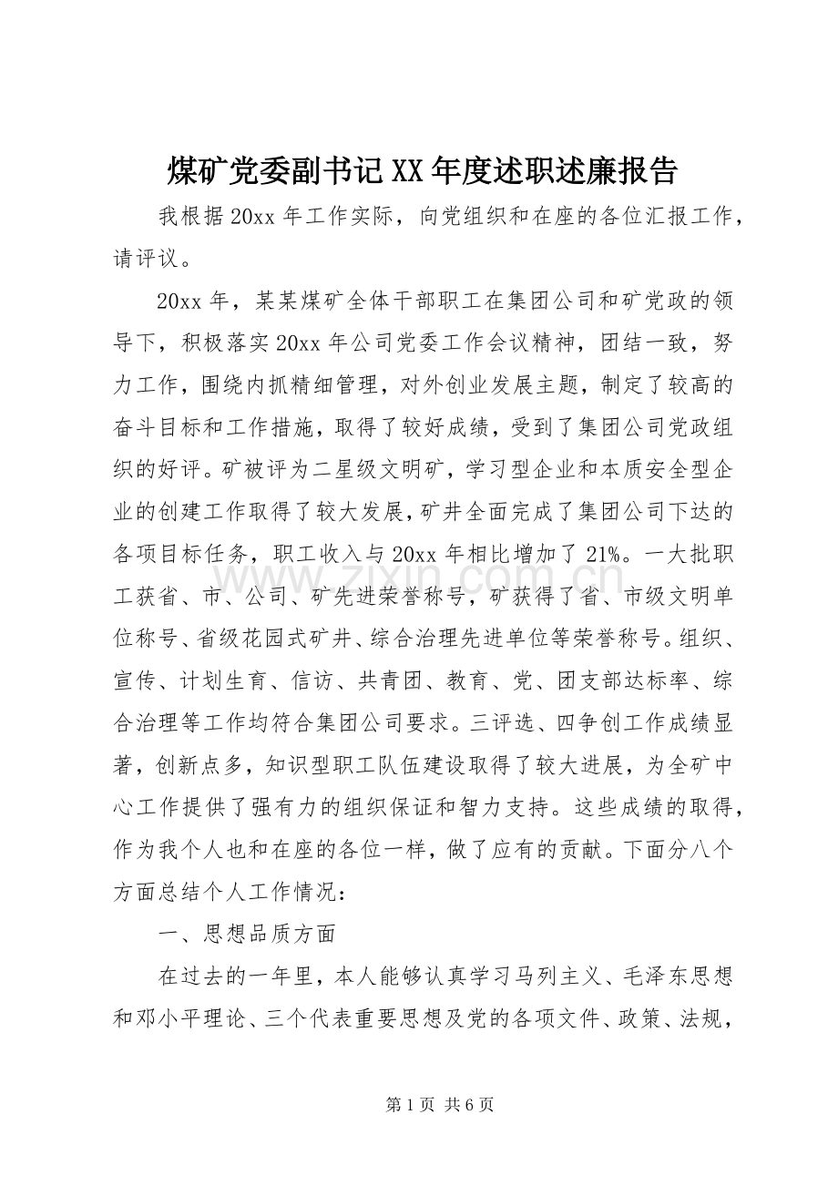 煤矿党委副书记XX年度述职述廉报告.docx_第1页