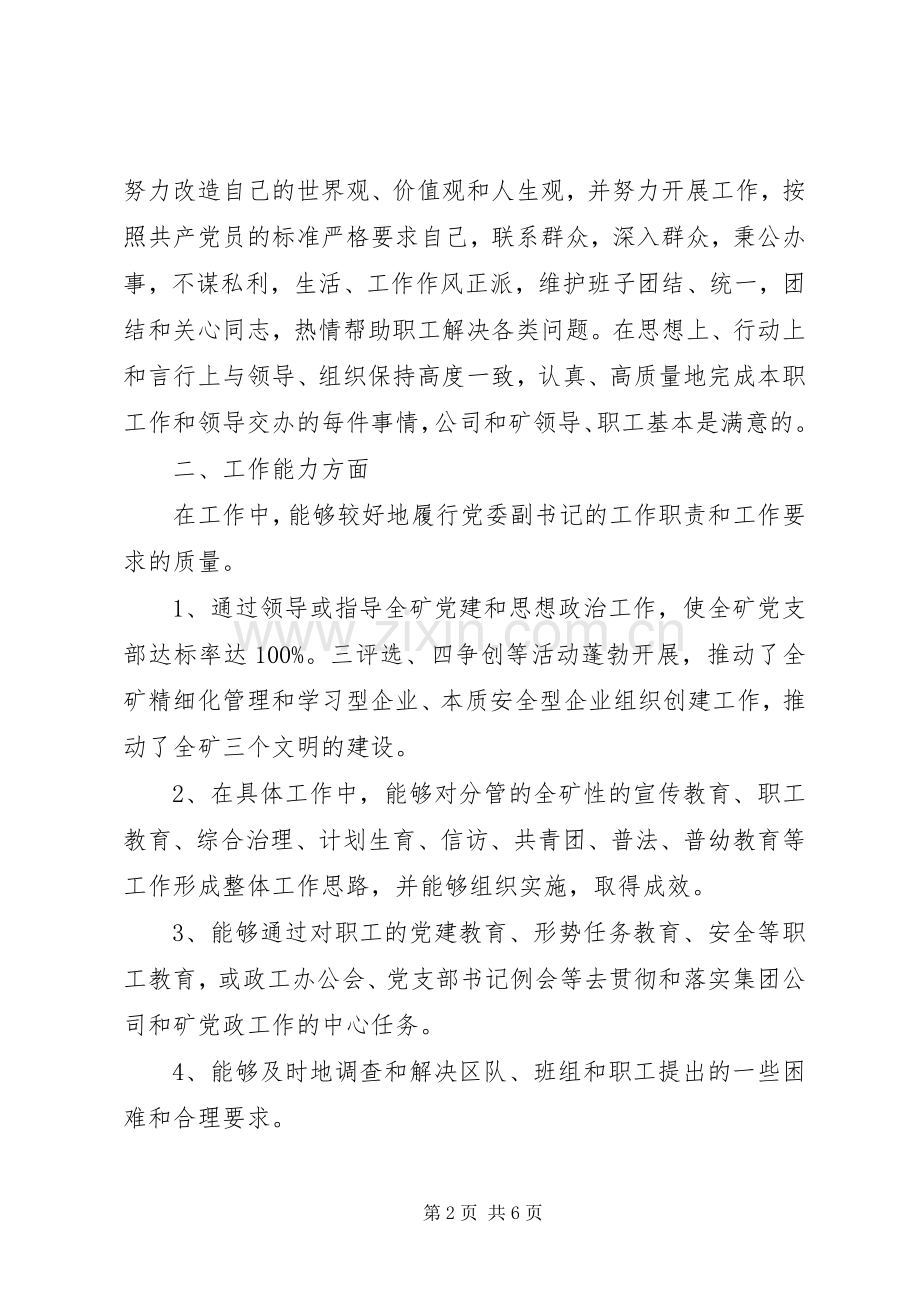 煤矿党委副书记XX年度述职述廉报告.docx_第2页