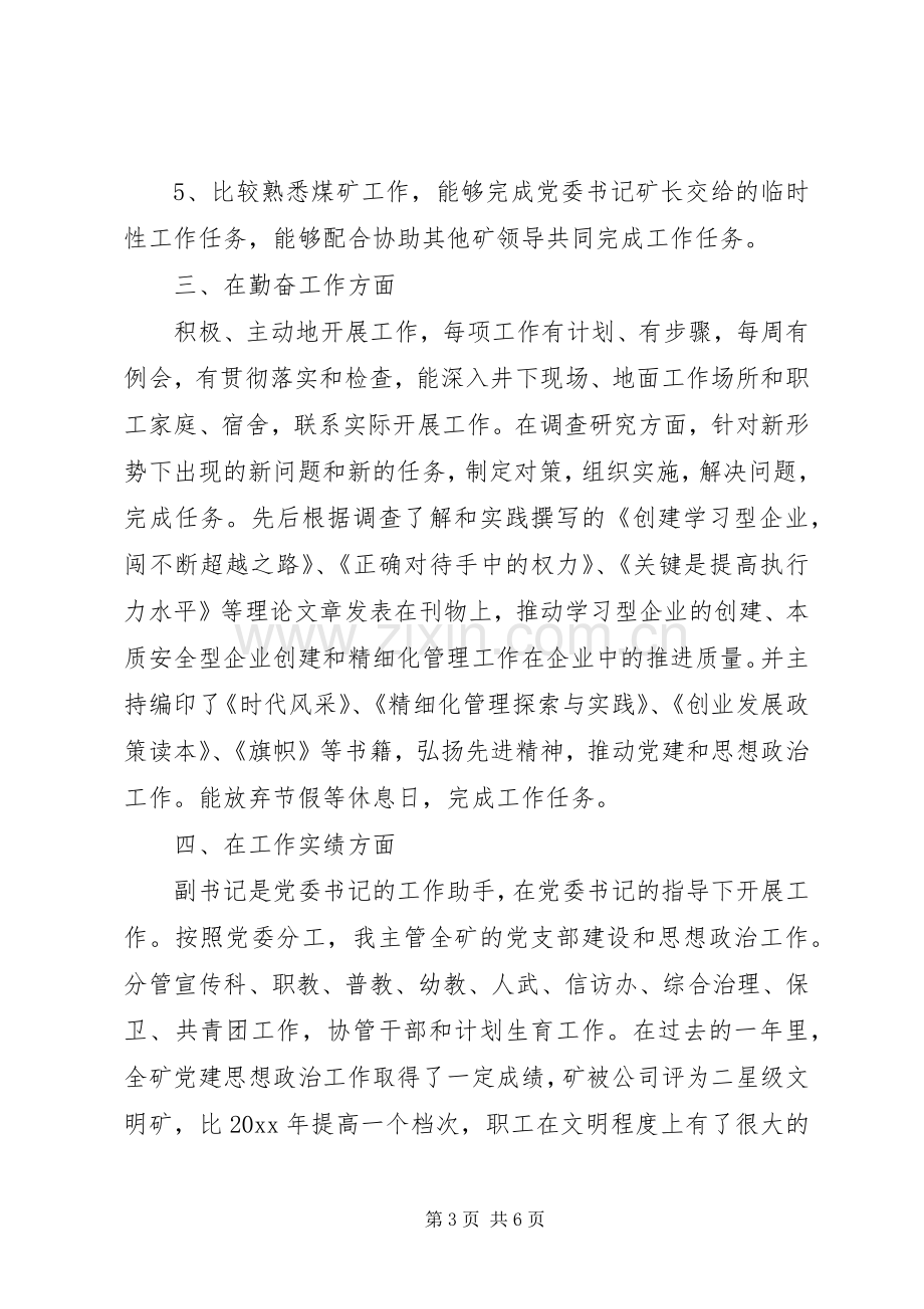 煤矿党委副书记XX年度述职述廉报告.docx_第3页