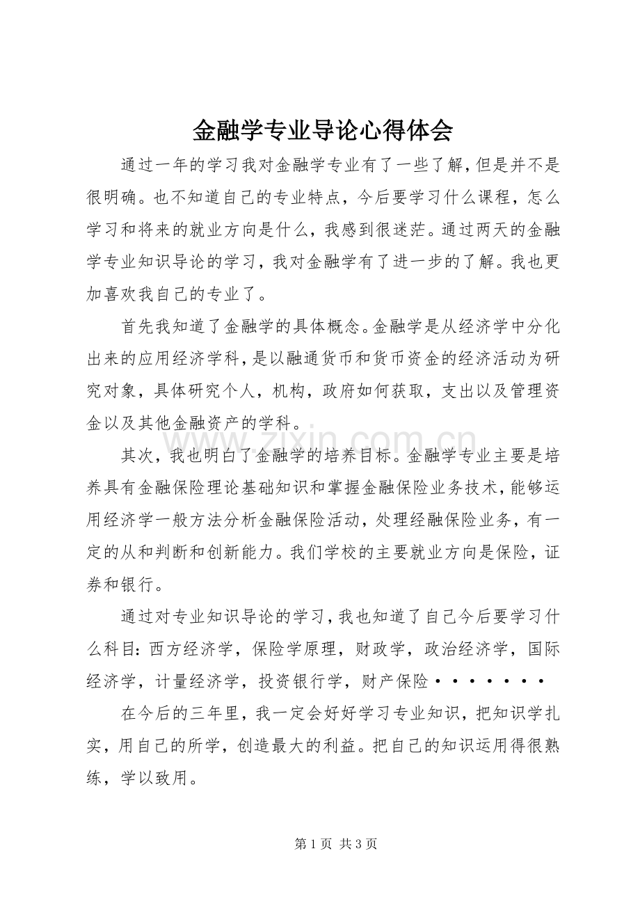 金融学专业导论心得体会.docx_第1页