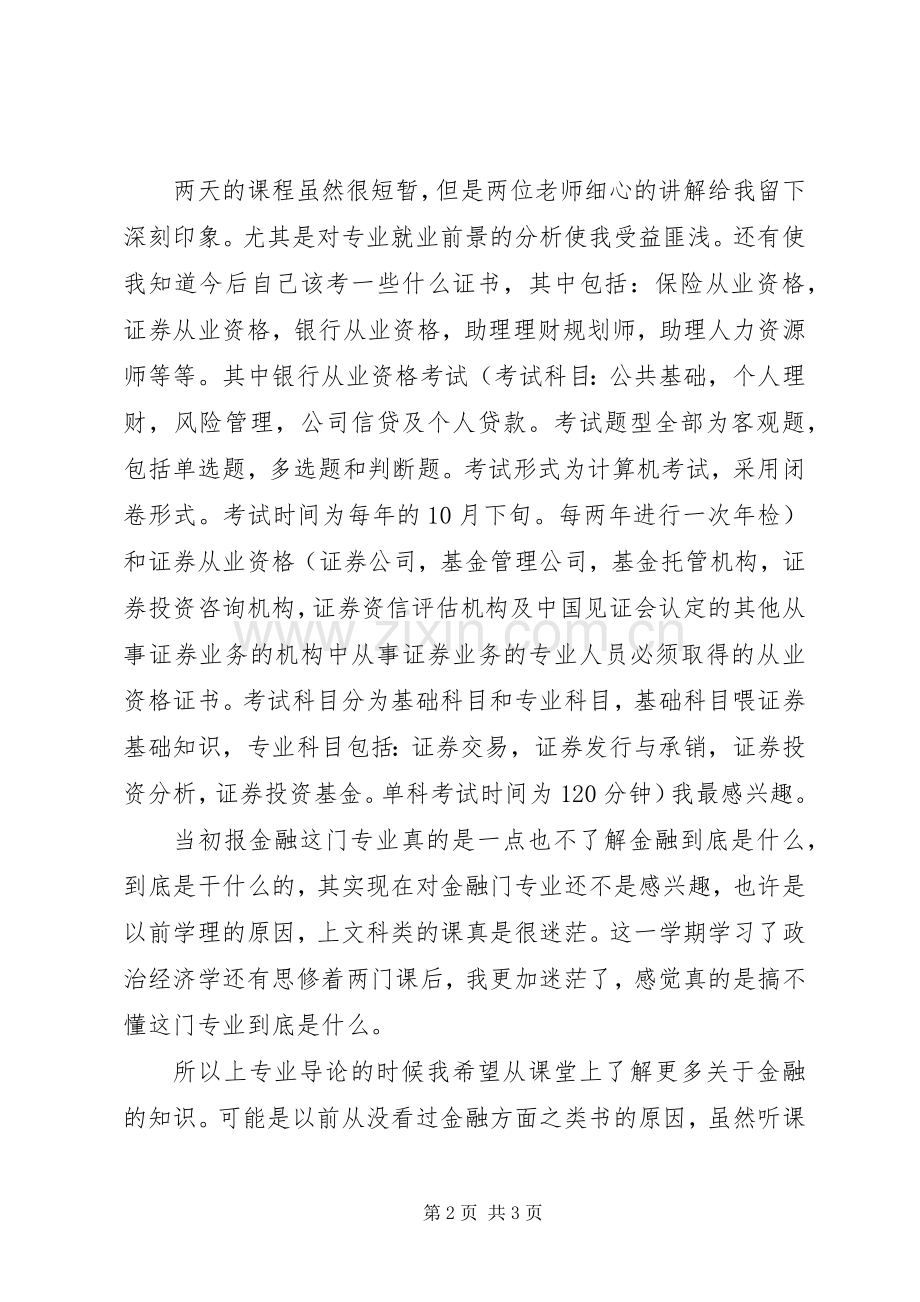 金融学专业导论心得体会.docx_第2页