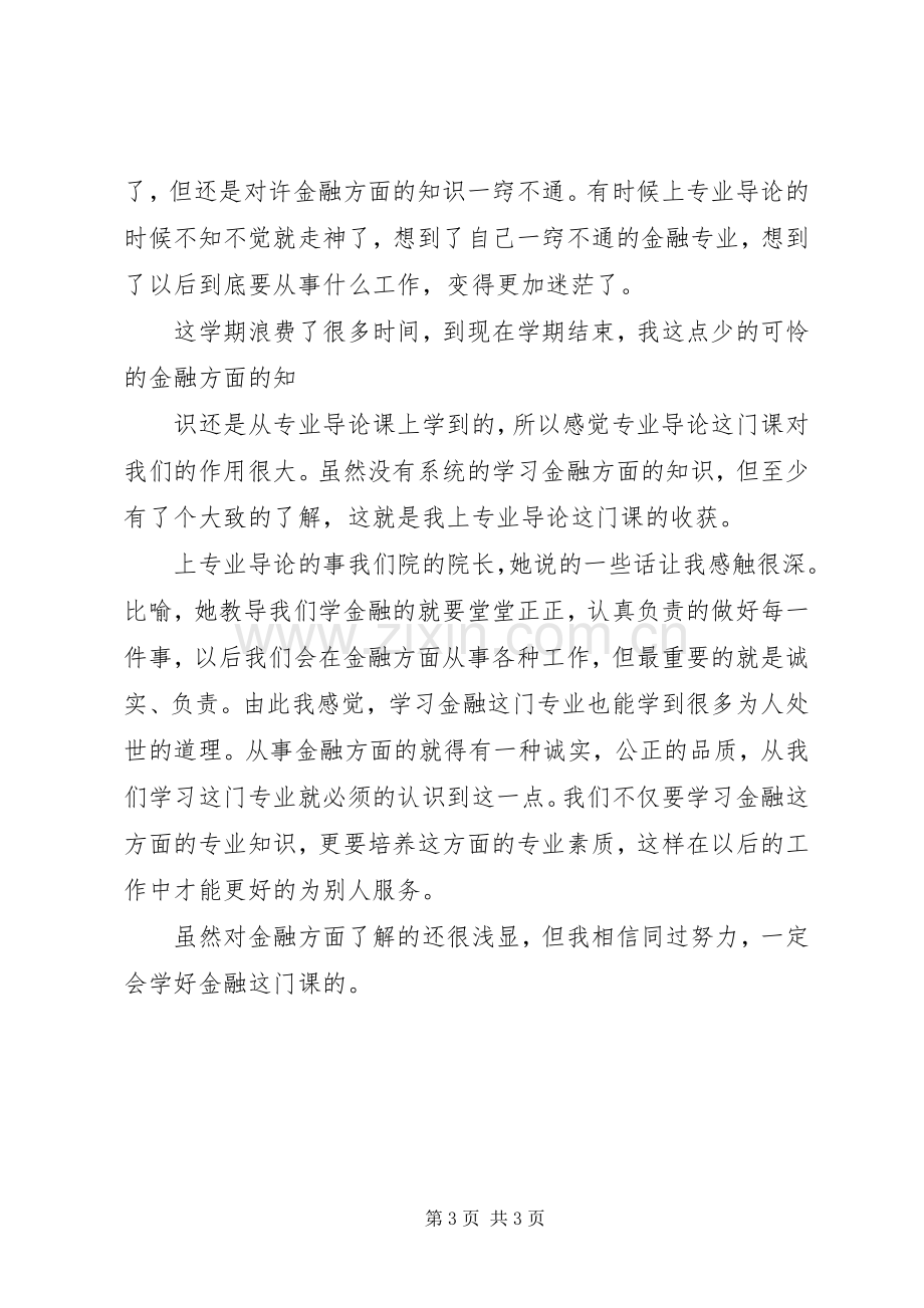 金融学专业导论心得体会.docx_第3页