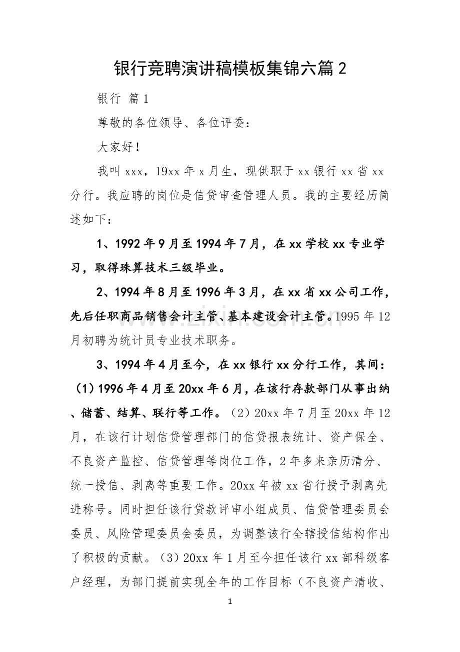 银行竞聘演讲稿模板集锦六篇.docx_第1页