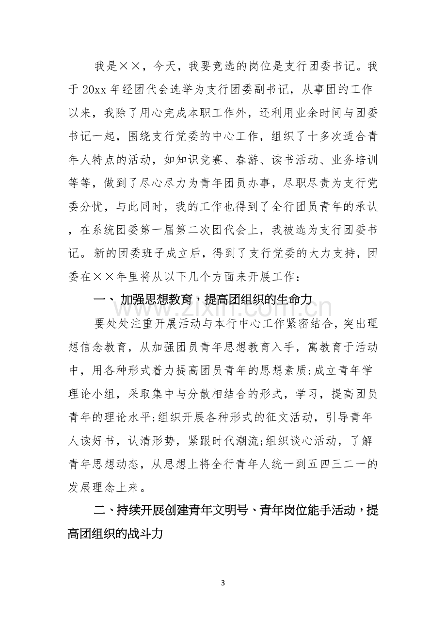 银行竞聘演讲稿模板集锦六篇.docx_第3页