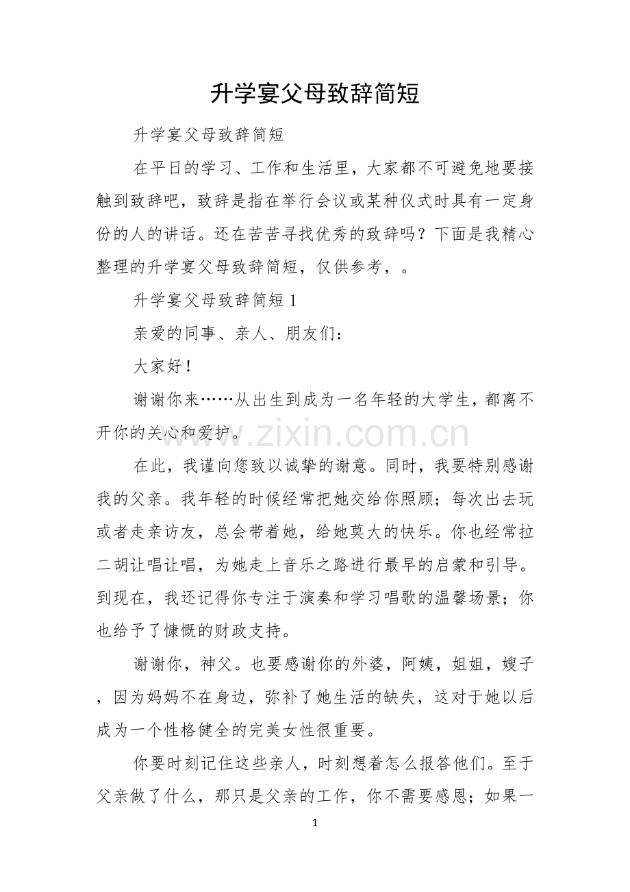 升学宴父母致辞简短.docx_第1页