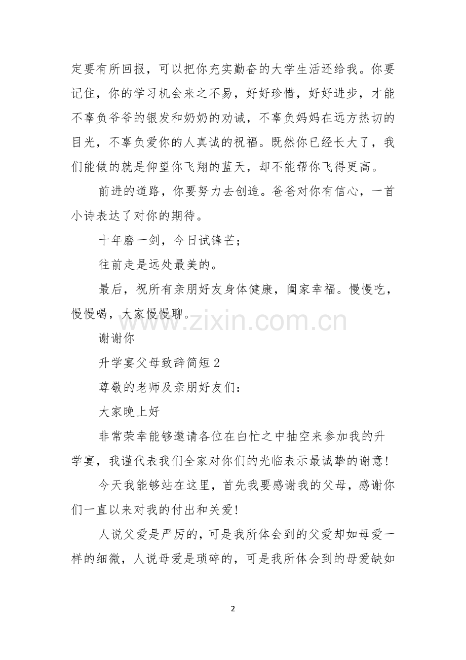 升学宴父母致辞简短.docx_第2页