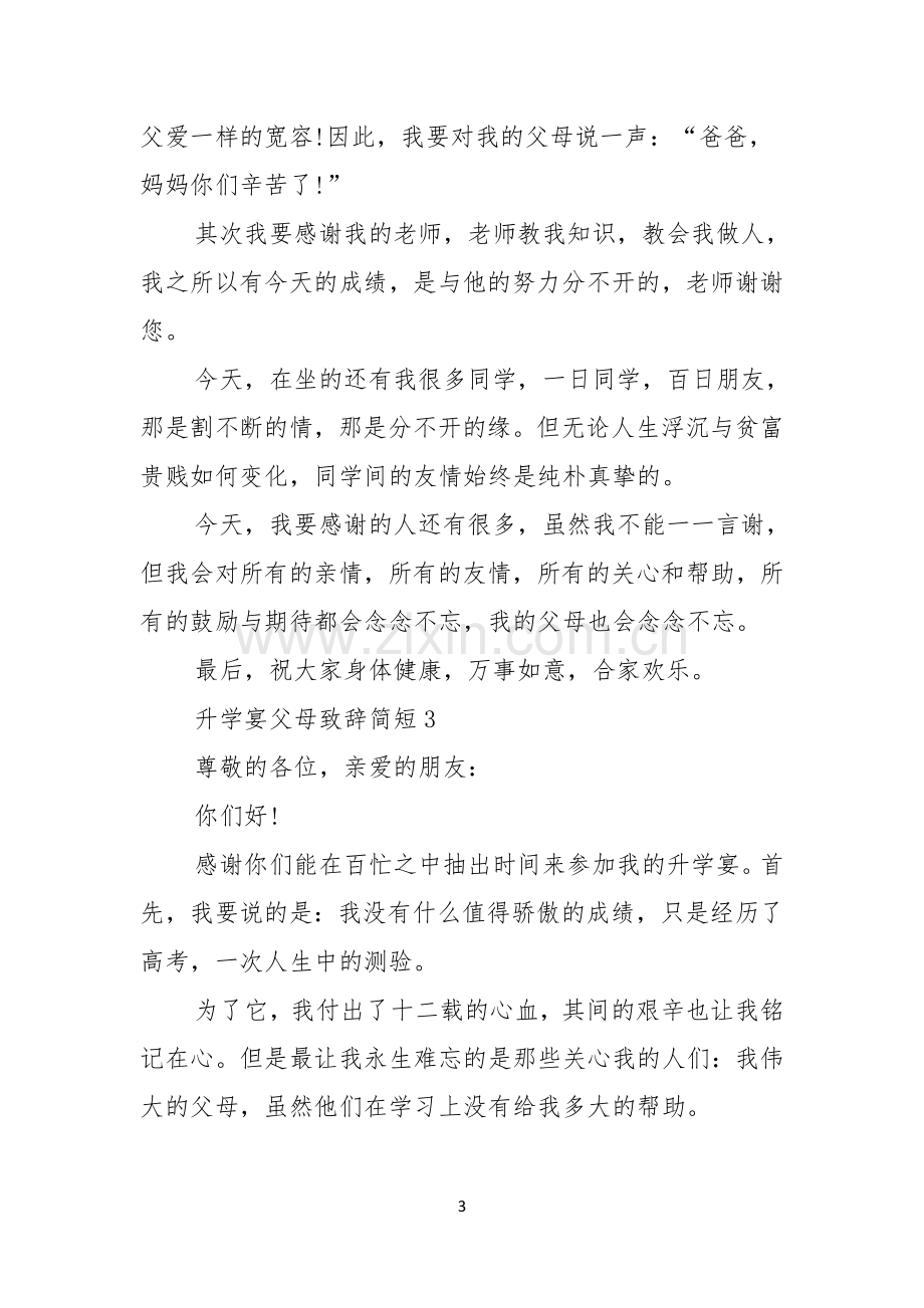 升学宴父母致辞简短.docx_第3页