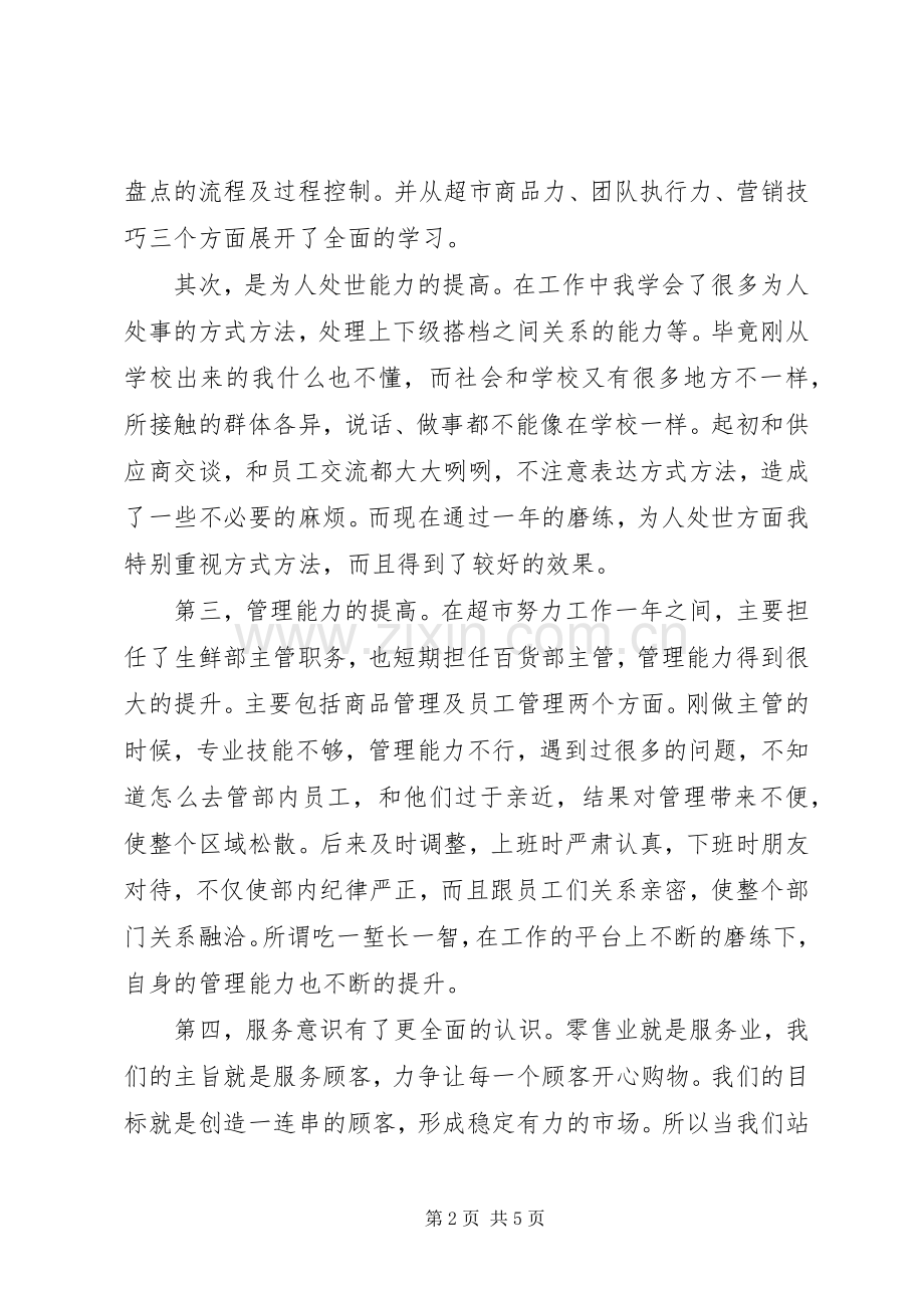 超市主管个人述职报告范文.docx_第2页