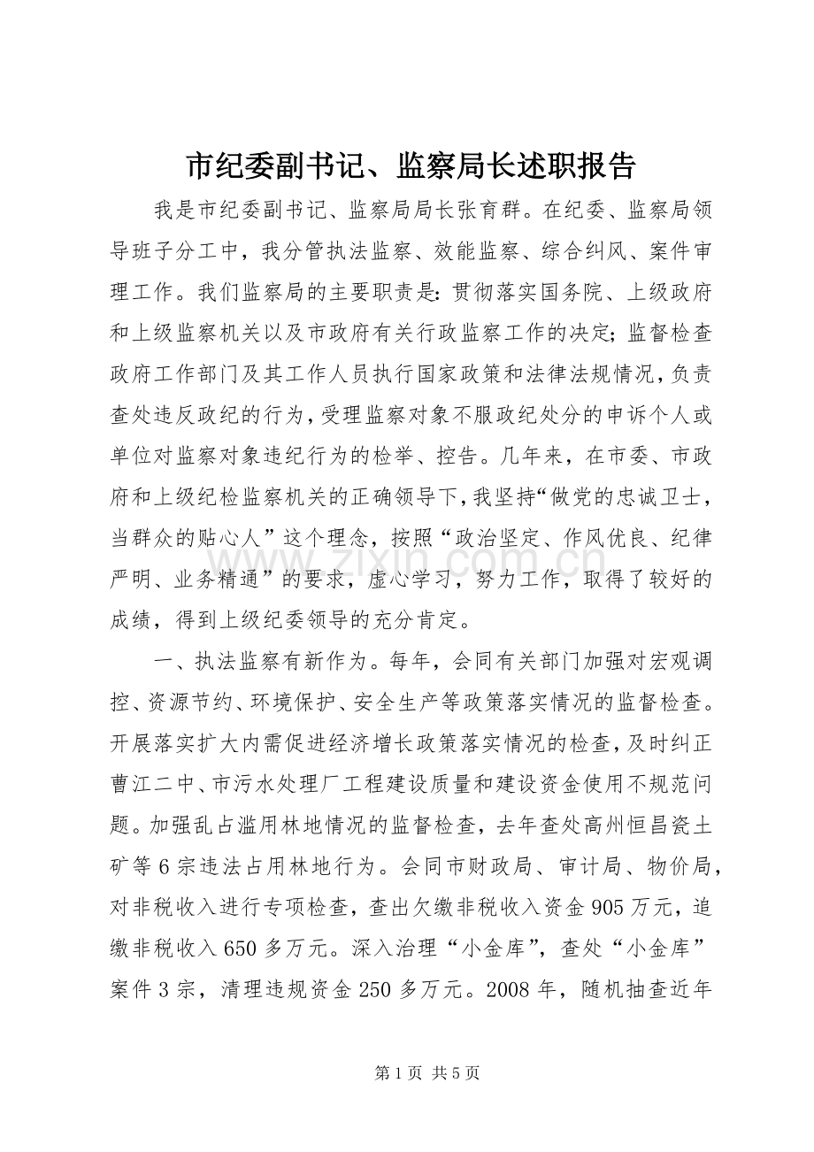 市纪委副书记、监察局长述职报告.docx_第1页