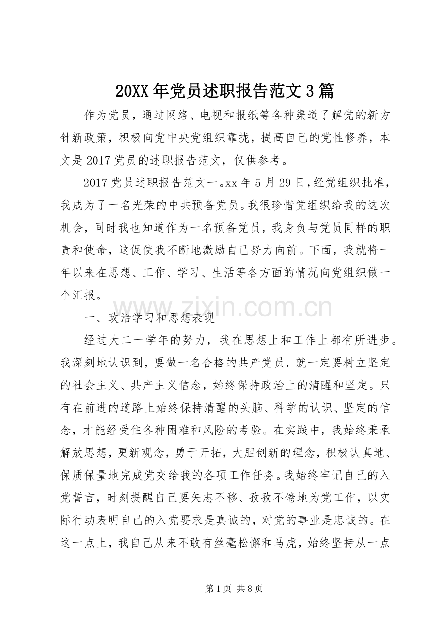 20XX年党员述职报告范文3篇.docx_第1页