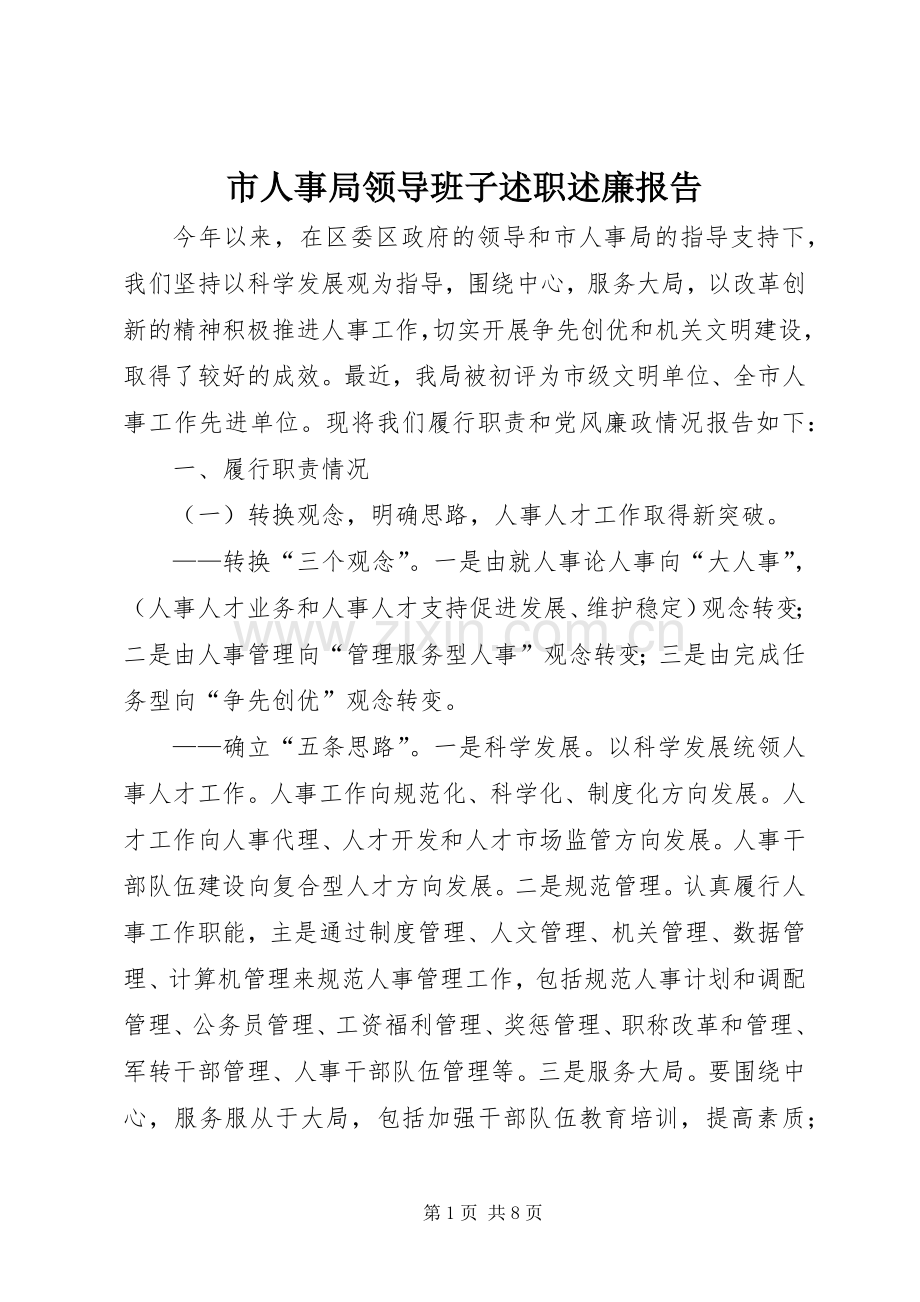 市人事局领导班子述职述廉报告.docx_第1页