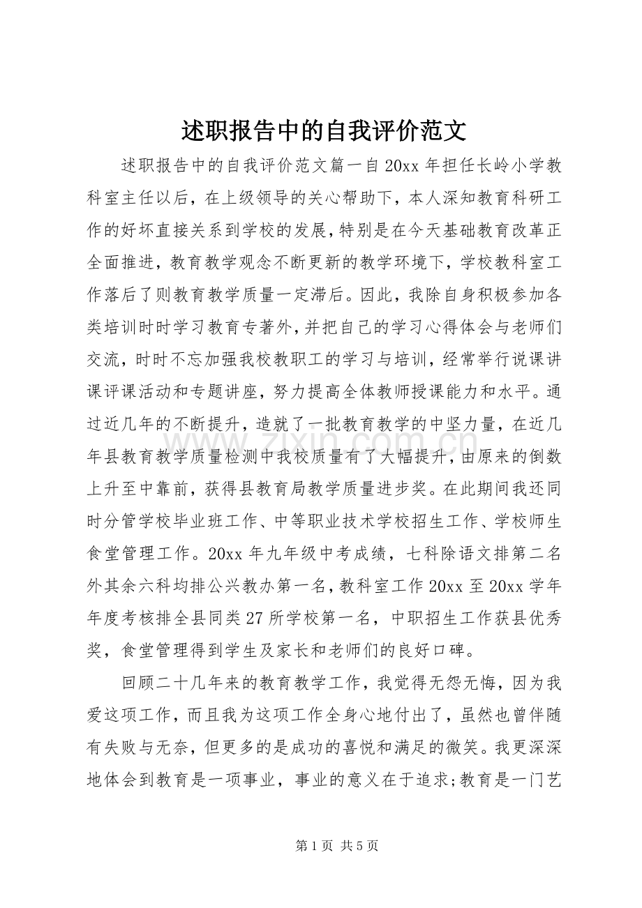 述职报告中的自我评价范文.docx_第1页