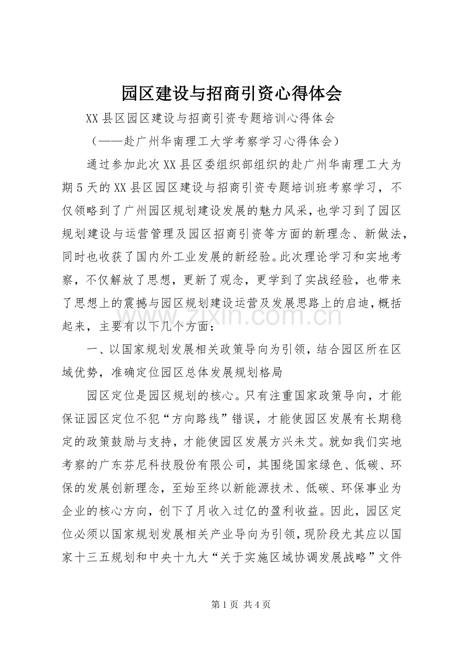 园区建设与招商引资心得体会.docx_第1页