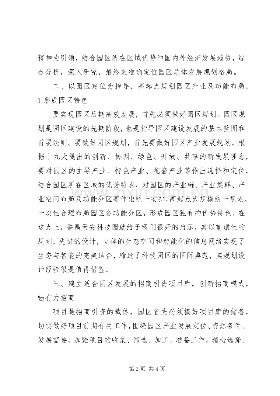 园区建设与招商引资心得体会.docx_第2页