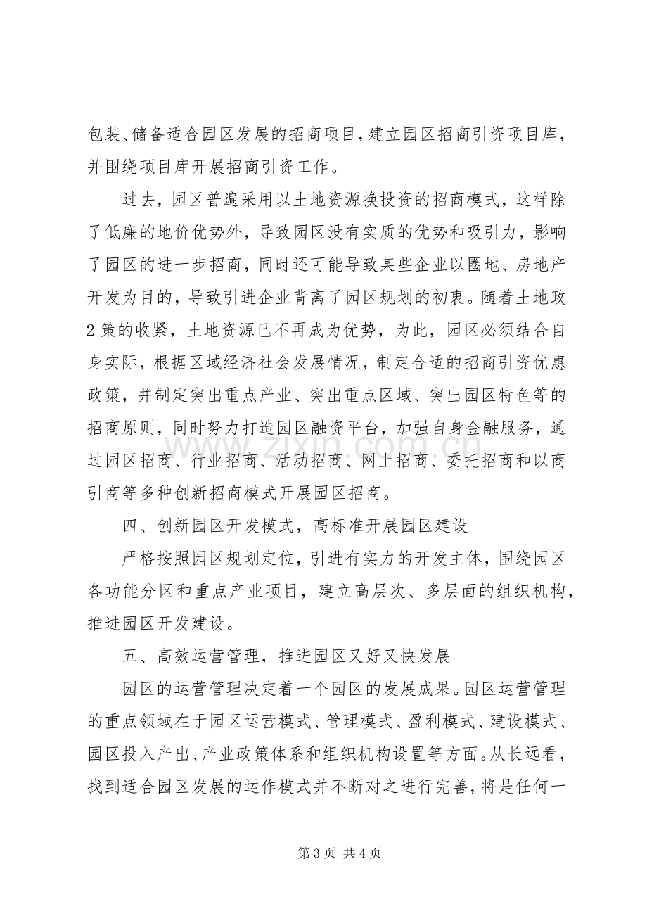 园区建设与招商引资心得体会.docx_第3页