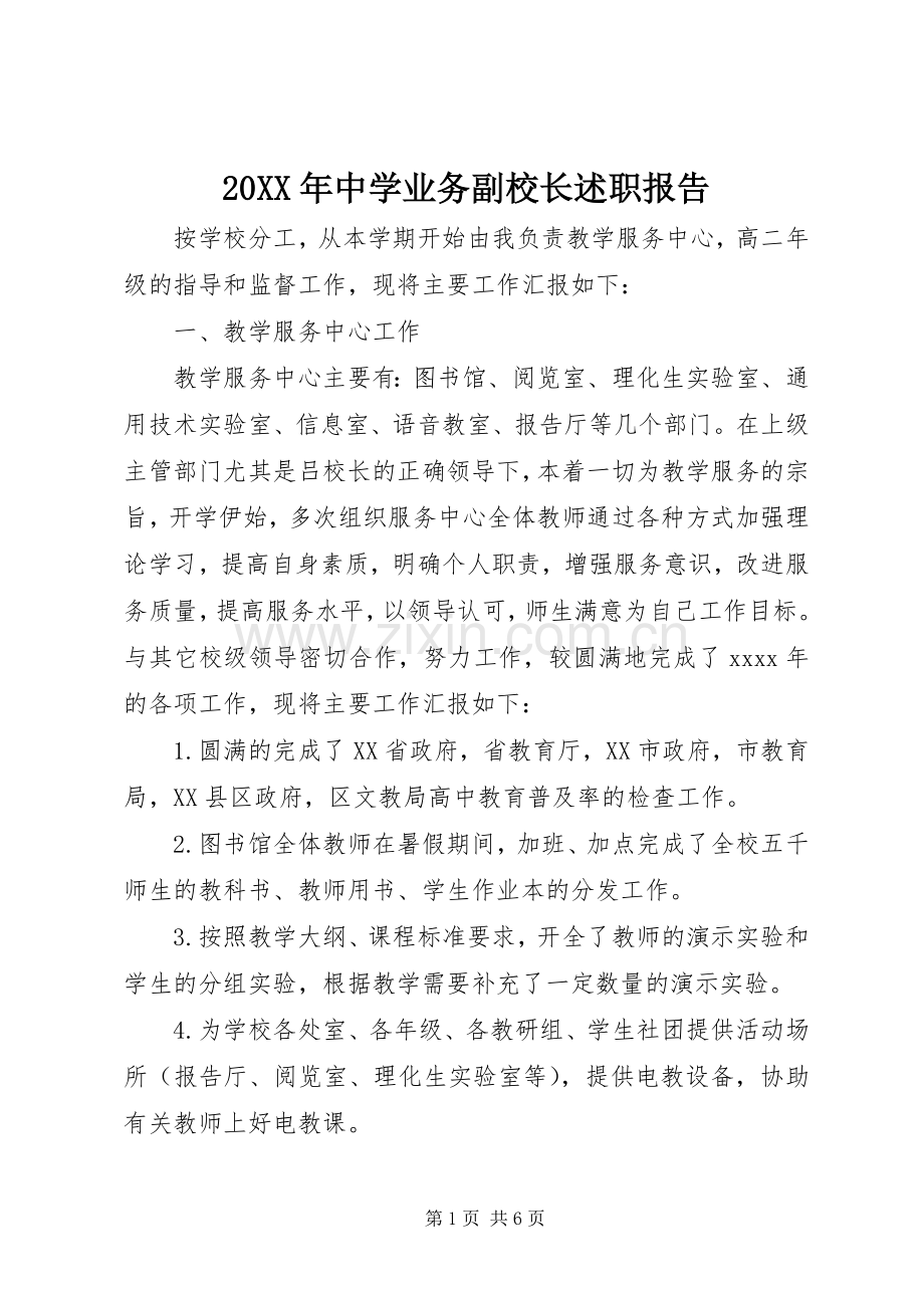 20XX年中学业务副校长述职报告.docx_第1页