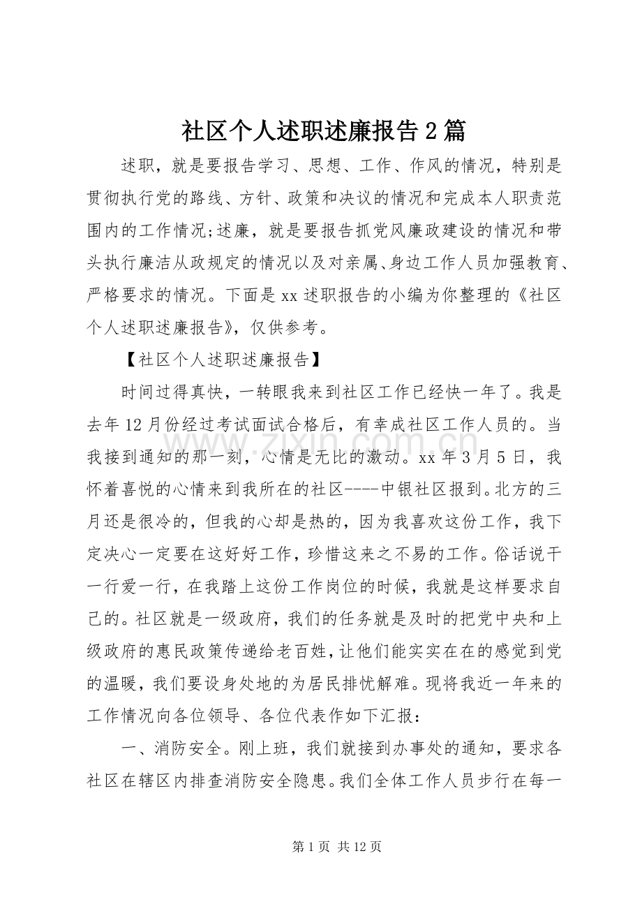 社区个人述职述廉报告2篇.docx_第1页