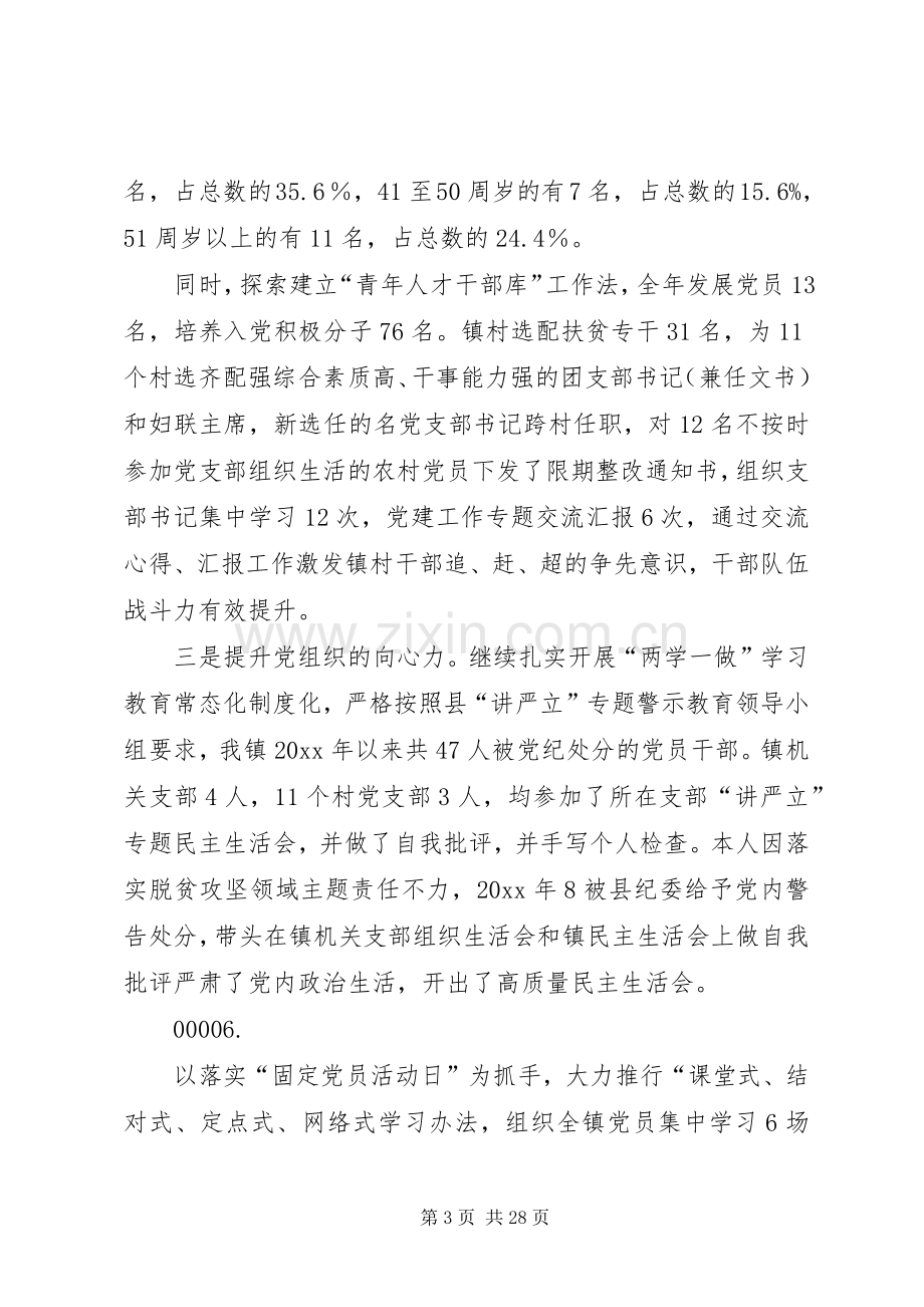 乡镇党委书记抓党建述职报告合集.docx_第3页