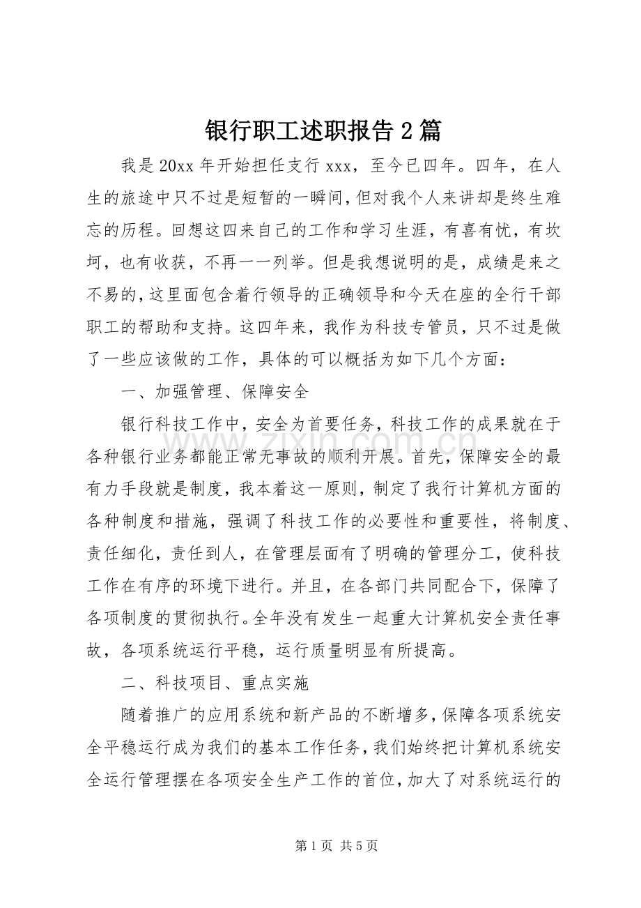 银行职工述职报告2篇.docx_第1页