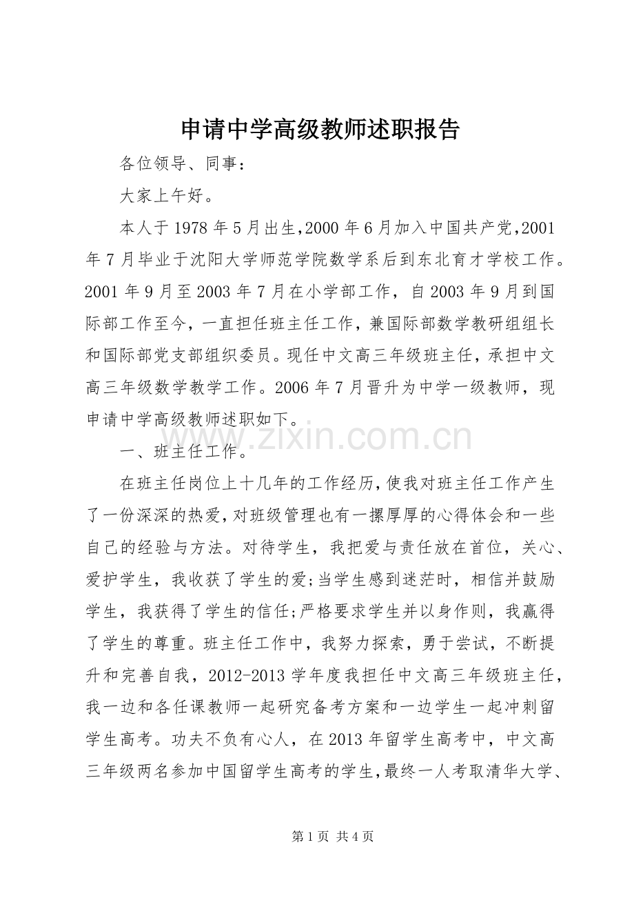 申请中学高级教师述职报告.docx_第1页