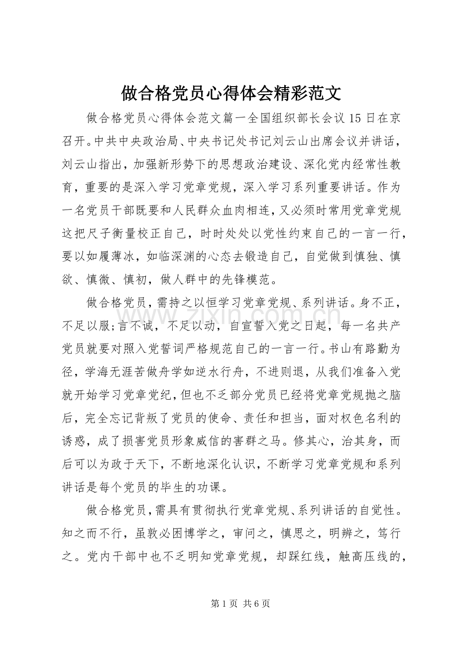 做合格党员心得体会精彩范文.docx_第1页