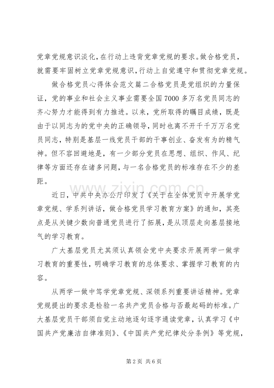 做合格党员心得体会精彩范文.docx_第2页