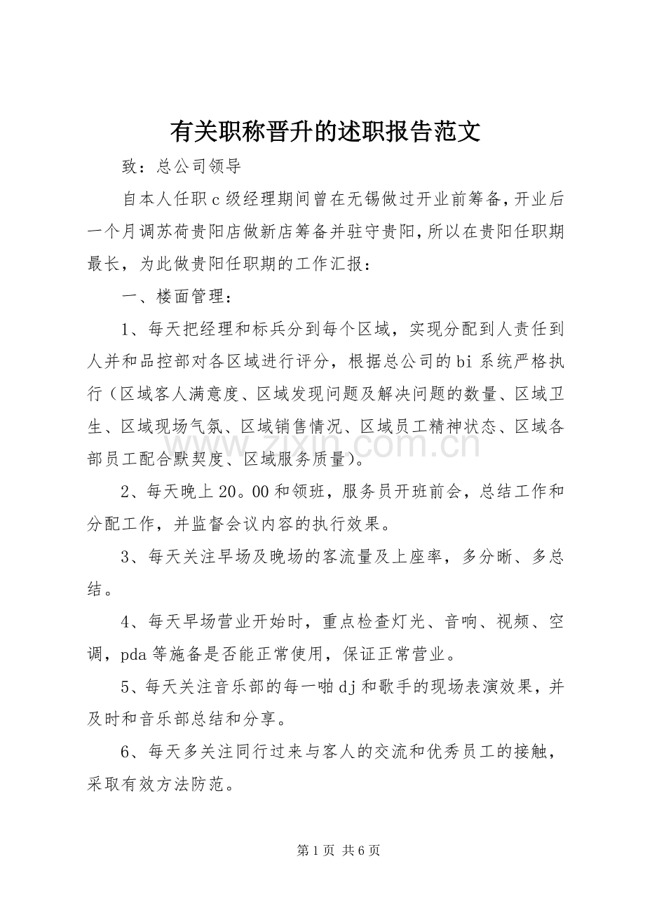 有关职称晋升的述职报告范文.docx_第1页