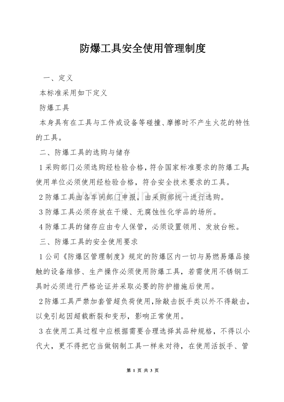 防爆工具安全使用管理制度.docx_第1页