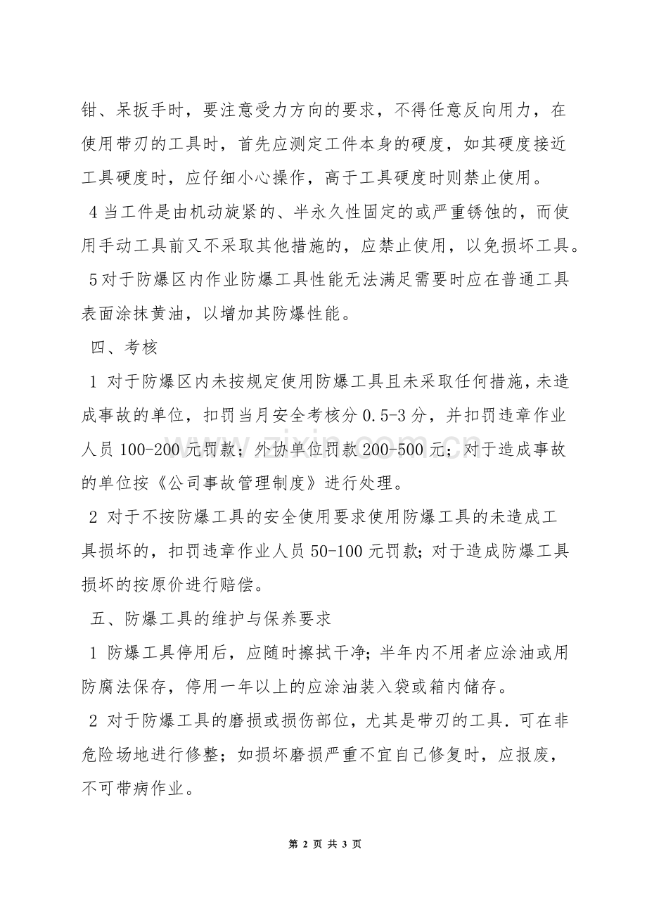 防爆工具安全使用管理制度.docx_第2页