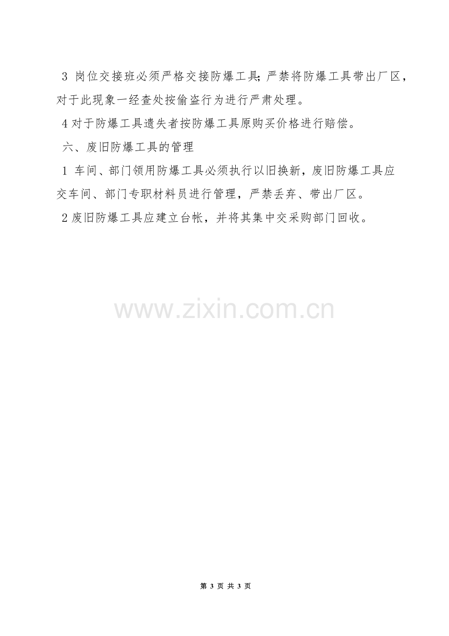 防爆工具安全使用管理制度.docx_第3页