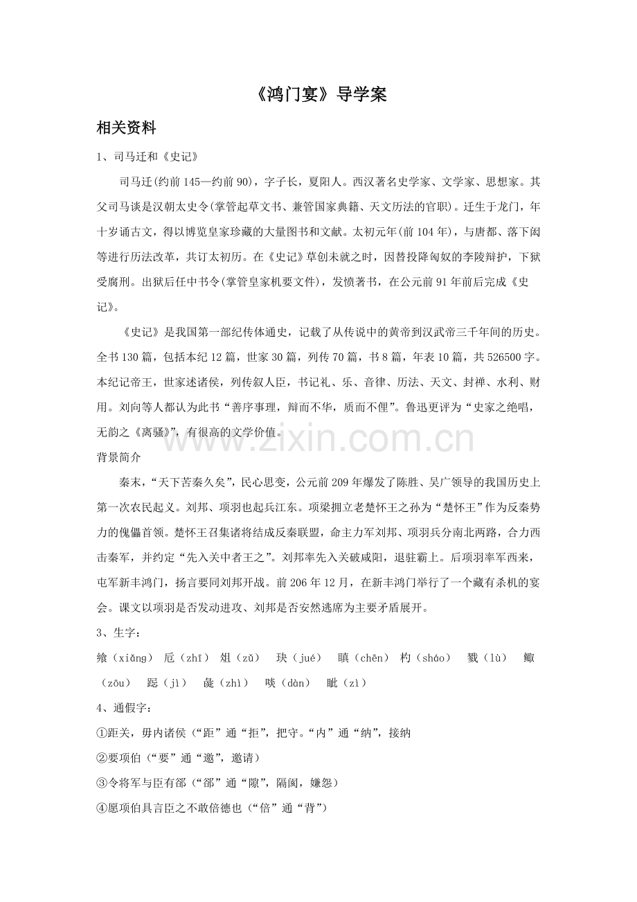 《鸿门宴》导学案1.doc_第1页