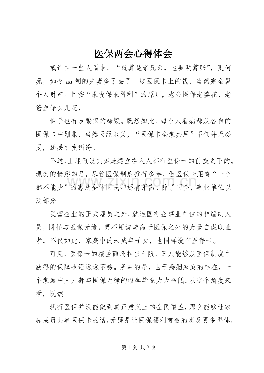 医保两会心得体会.docx_第1页