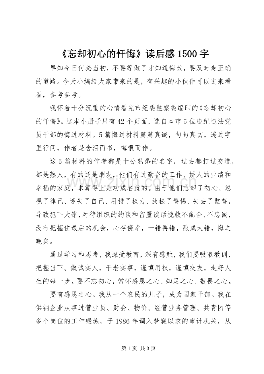 《忘却初心的忏悔》读后感1500字.docx_第1页