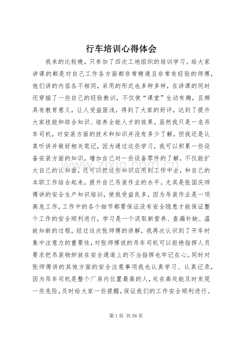 行车培训心得体会.docx_第1页